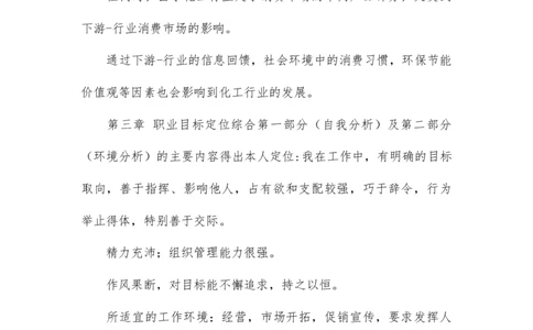 化学工程与工艺-大学生职业生涯规划书_E6-职业规划_33化学专业