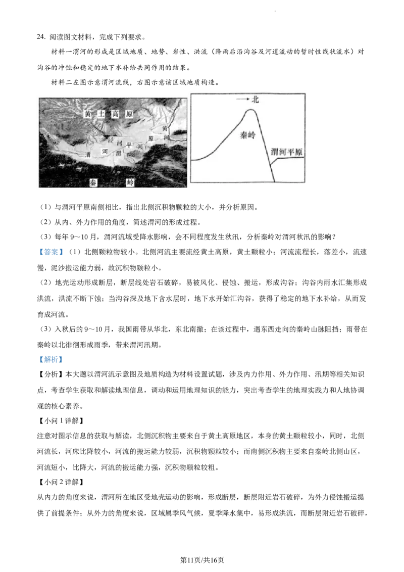 精品解析：江苏省扬州市高邮市2023-2024学年高三上学期开学考试地理试题（解析版）_2023年9月_01每日更新_16号_2024届江苏省高邮市高三上学期期初学情调研测试