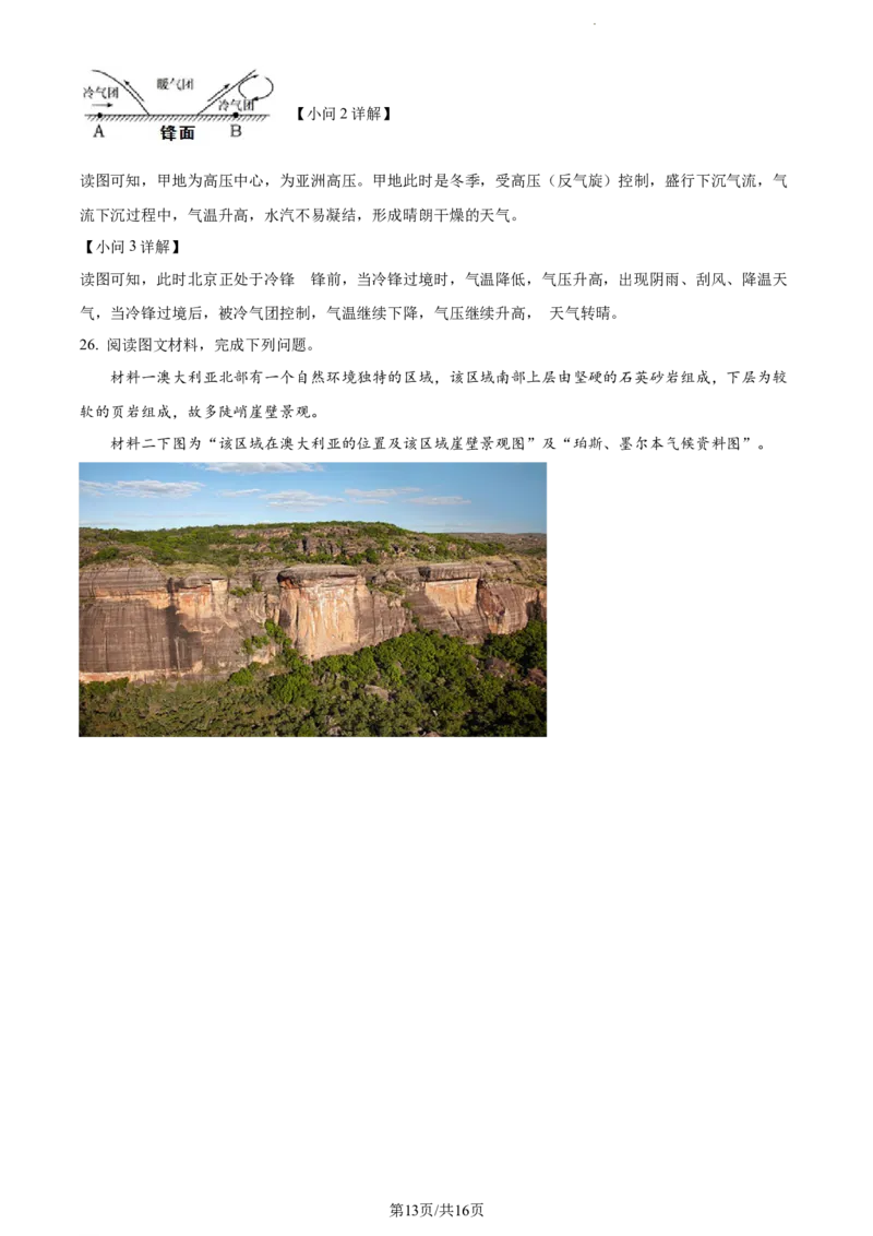 精品解析：江苏省扬州市高邮市2023-2024学年高三上学期开学考试地理试题（解析版）_2023年9月_01每日更新_16号_2024届江苏省高邮市高三上学期期初学情调研测试