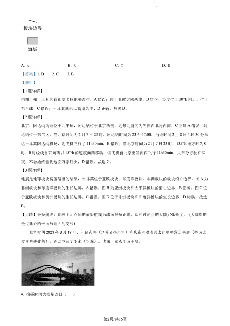 精品解析：江苏省扬州市高邮市2023-2024学年高三上学期开学考试地理试题（解析版）_2023年9月_01每日更新_16号_2024届江苏省高邮市高三上学期期初学情调研测试