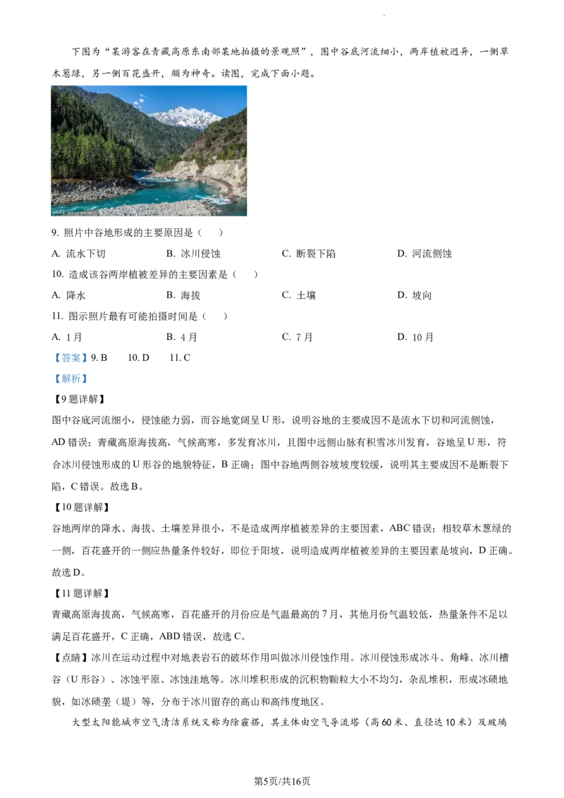 精品解析：江苏省扬州市高邮市2023-2024学年高三上学期开学考试地理试题（解析版）_2023年9月_01每日更新_16号_2024届江苏省高邮市高三上学期期初学情调研测试