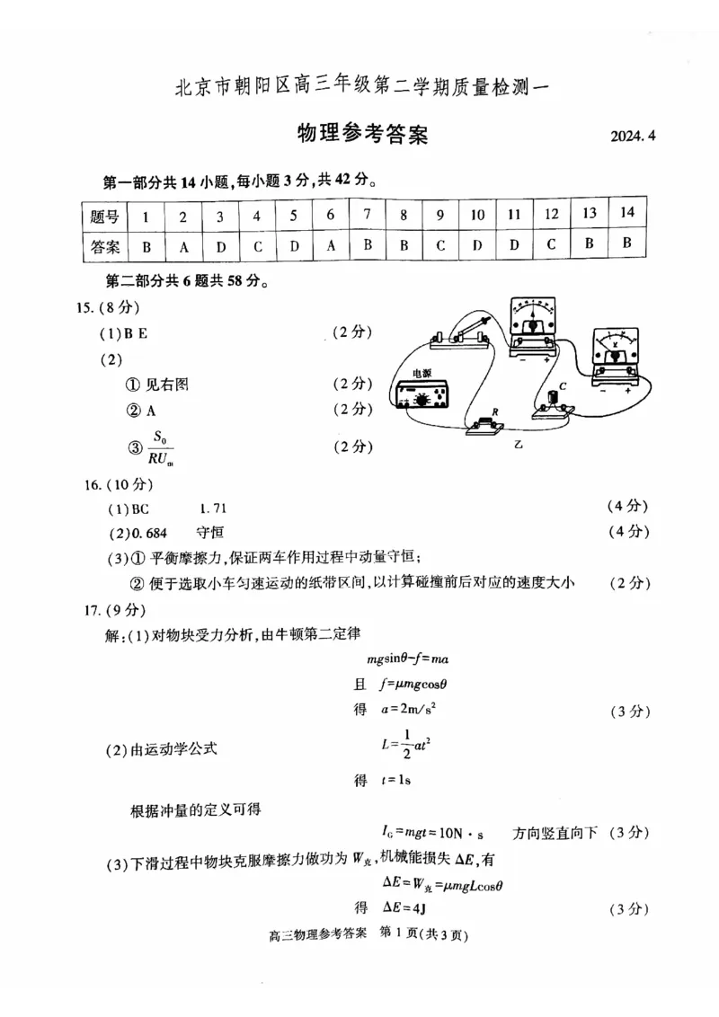 2024北京朝阳高三一模物理试题及答案(1)_2024年4月_024月合集_2024届北京市朝阳区高三一模