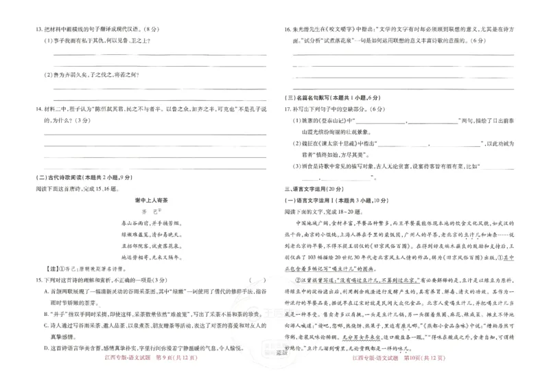 王后雄高考押题预测卷2024江西专版-语文_2024高考押题卷_22024王hou雄_16王后雄押题_2024年王后雄高考押题预测卷（江西专版）