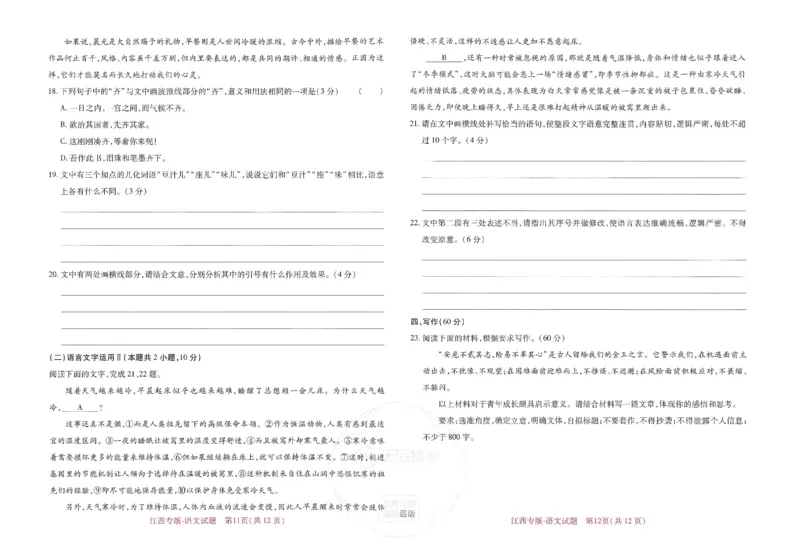 王后雄高考押题预测卷2024江西专版-语文_2024高考押题卷_22024王hou雄_16王后雄押题_2024年王后雄高考押题预测卷（江西专版）