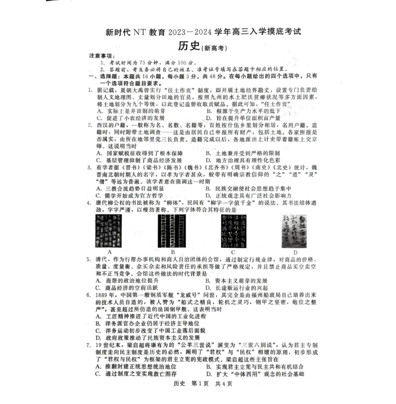 河北省张家口市尚义县2023-2024学年高三上学期开学考试历史试题(1)_2023年9月_029月合集_2024届新时代NT教育高三入学摸底考试