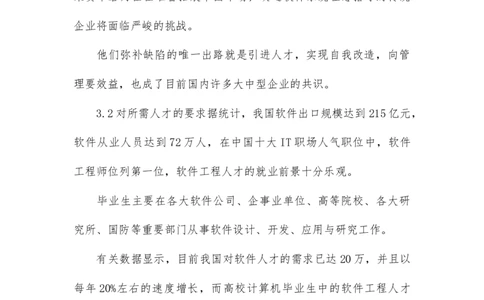 大学生职业生涯规划书软件工程_E6-职业规划_61软件专业