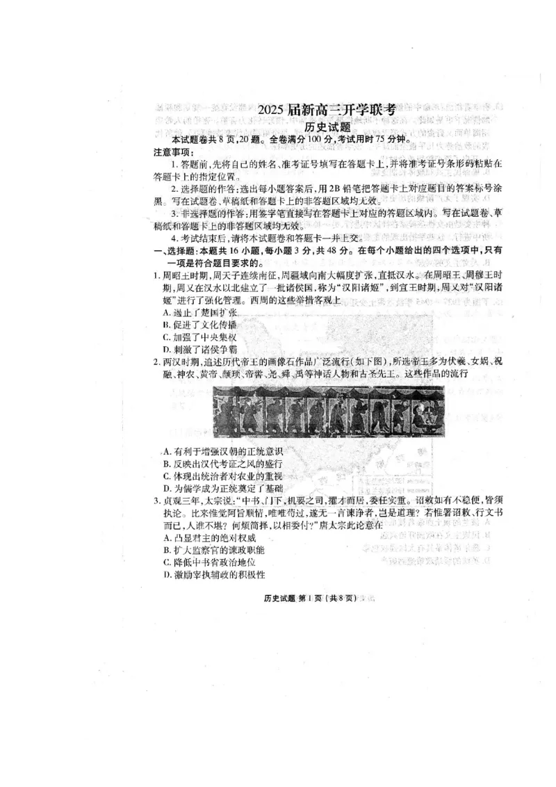2025届广东衡水金卷新高三8月开学联考历史试卷（无答）(1)_8月_2408032025届广东衡水金卷新高三8月开学联考