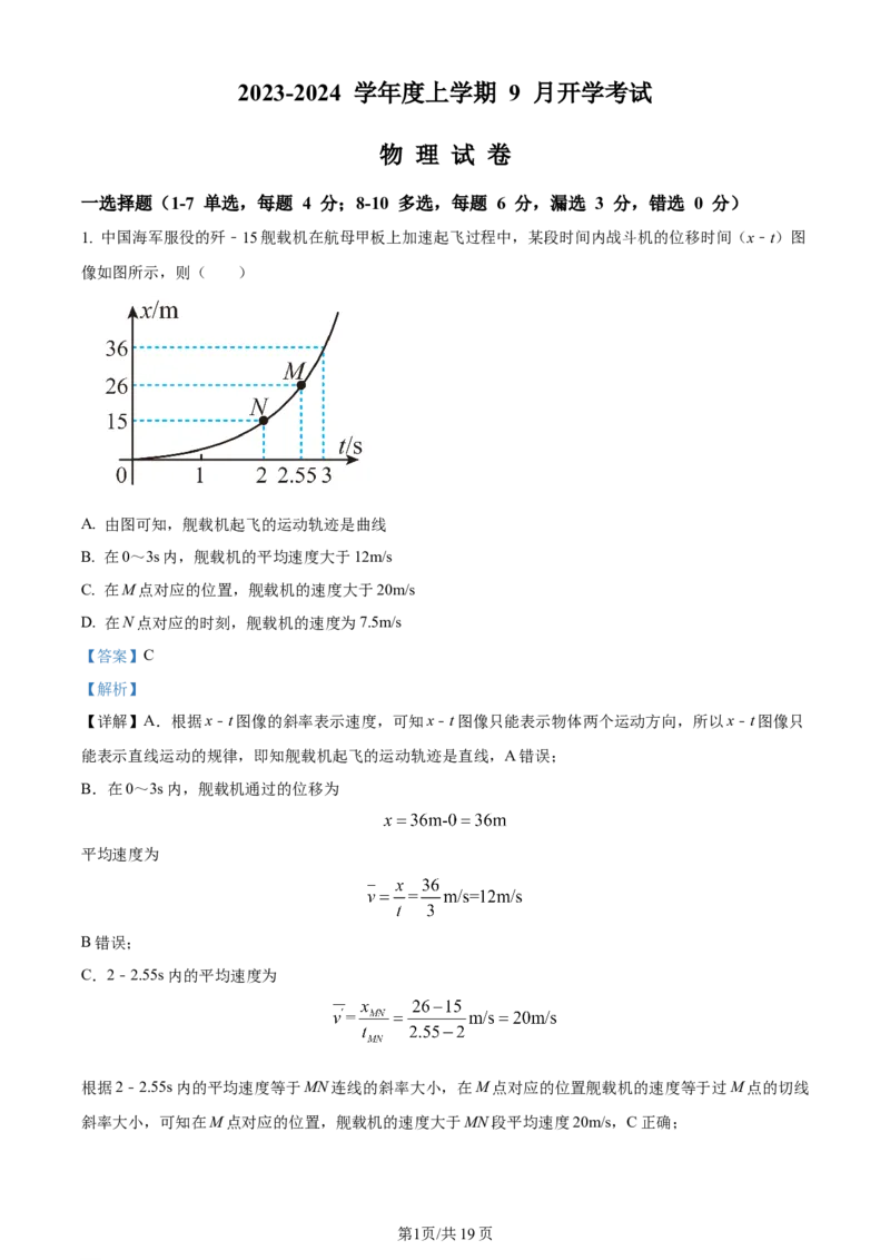 辽宁省沈阳市新民市高级中学2023-2024学年高三上学期9月开学考试物理解析(1)_2023年9月_029月合集_2024届辽宁省新民中学高三上学期开学考试