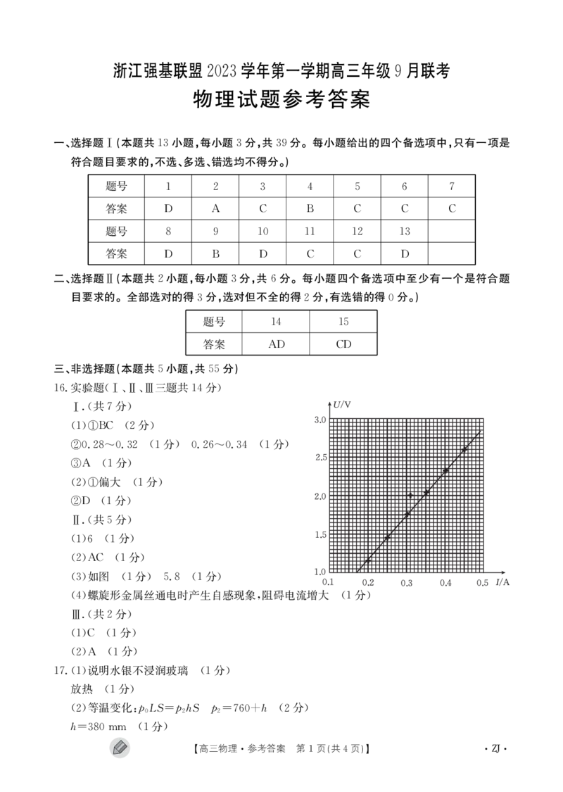 浙江强基联盟2023学年第一学期高三年级9月联考物理答案(1)_2023年9月_029月合集_2024届浙江强基联盟高三上学期9月联考