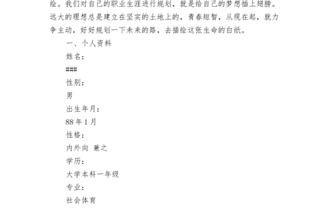 体育学院职业规划书_E6-职业规划_52体育专业