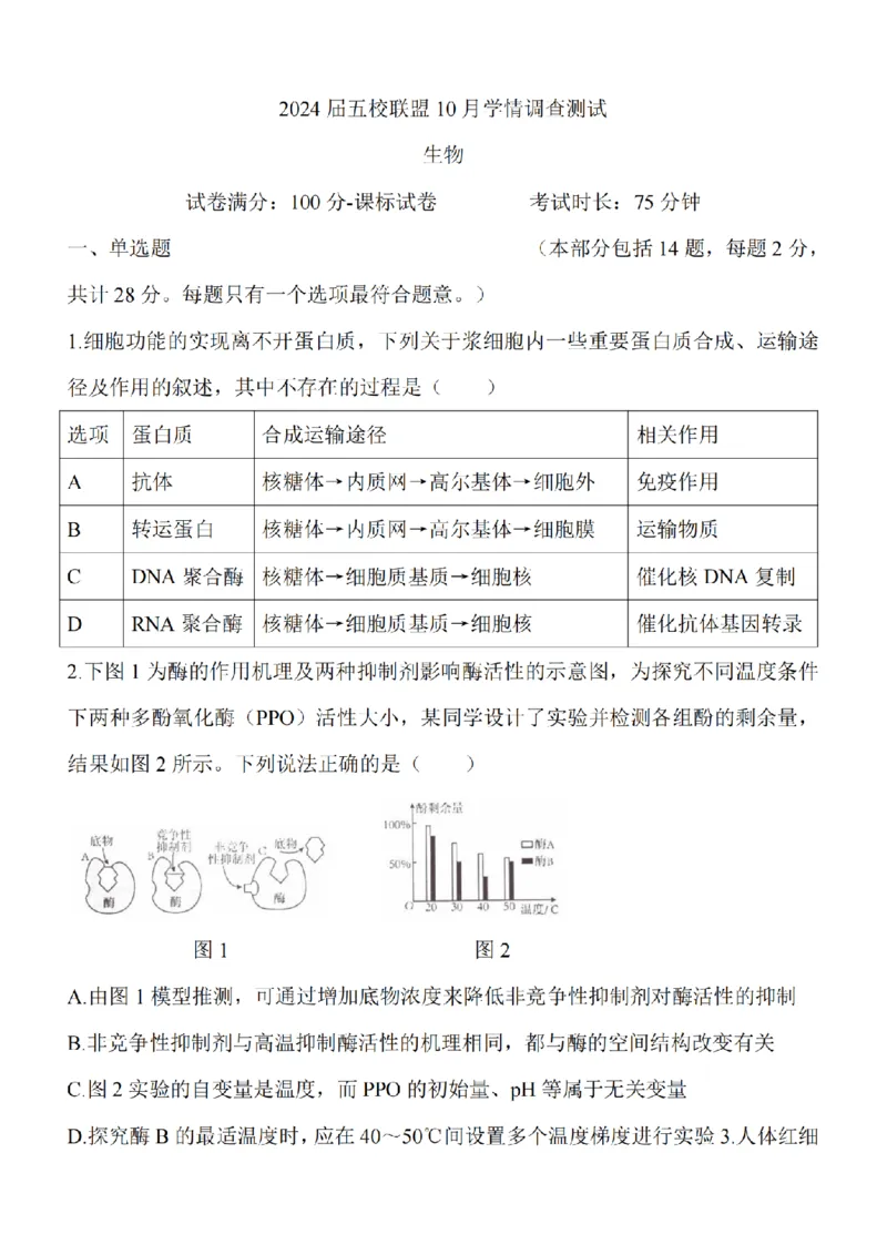 江苏省淮安市五校联盟2024届高三上学期10月学情调查测试生物(1)_2023年10月_0210月合集_2024届江苏省淮安市五校联盟高三上学期10月学情调查测试