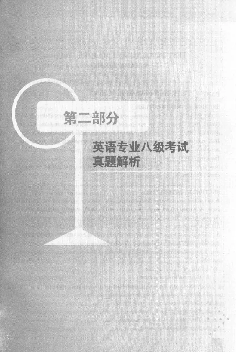 《英语专业八级考试模拟训练》刘宝权_2025专四专八真题及备考资料_2025专八备考资料_2025专八预测押题卷_2024专八模拟试题集_刘宝权-新题型专八模拟训练