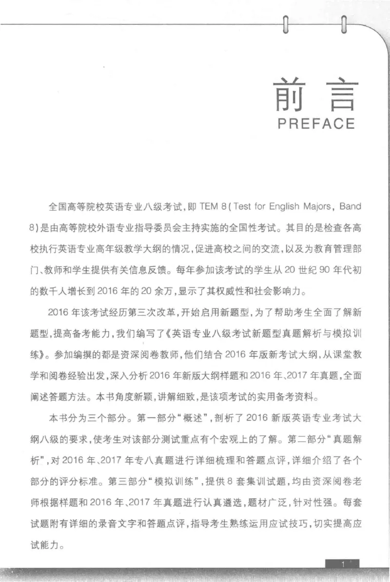 《英语专业八级考试模拟训练》刘宝权_2025专四专八真题及备考资料_2025专八备考资料_2025专八预测押题卷_2024专八模拟试题集_刘宝权-新题型专八模拟训练