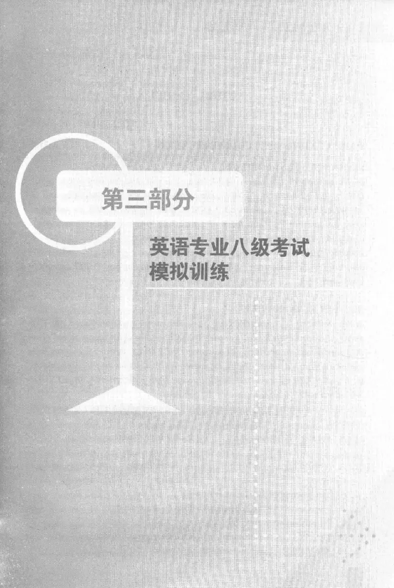 《英语专业八级考试模拟训练》刘宝权_2025专四专八真题及备考资料_2025专八备考资料_2025专八预测押题卷_2024专八模拟试题集_刘宝权-新题型专八模拟训练