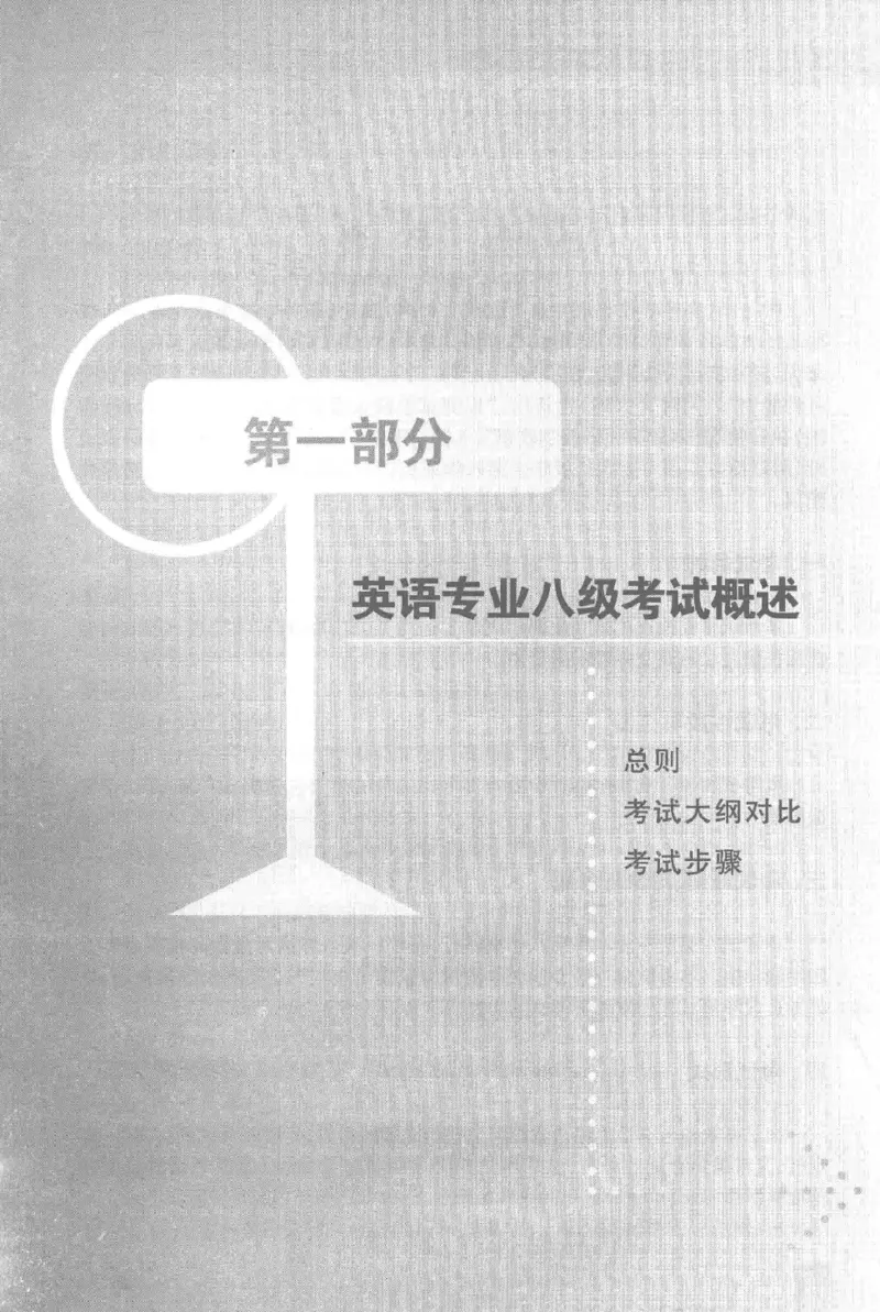 《英语专业八级考试模拟训练》刘宝权_2025专四专八真题及备考资料_2025专八备考资料_2025专八预测押题卷_2024专八模拟试题集_刘宝权-新题型专八模拟训练