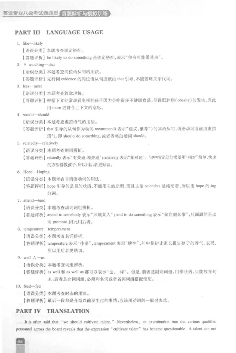 《英语专业八级考试模拟训练》刘宝权_2025专四专八真题及备考资料_2025专八备考资料_2025专八预测押题卷_2024专八模拟试题集_刘宝权-新题型专八模拟训练