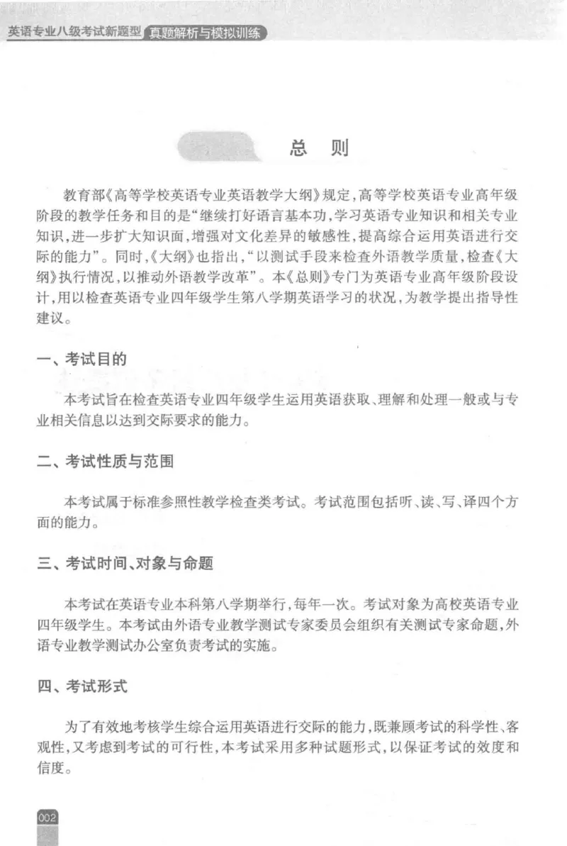 《英语专业八级考试模拟训练》刘宝权_2025专四专八真题及备考资料_2025专八备考资料_2025专八预测押题卷_2024专八模拟试题集_刘宝权-新题型专八模拟训练