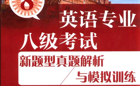 《英语专业八级考试模拟训练》刘宝权_2025专四专八真题及备考资料_2025专八备考资料_2025专八预测押题卷_2024专八模拟试题集_刘宝权-新题型专八模拟训练