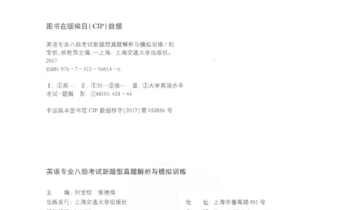 《英语专业八级考试模拟训练》刘宝权_2025专四专八真题及备考资料_2025专八备考资料_2025专八预测押题卷_2024专八模拟试题集_刘宝权-新题型专八模拟训练