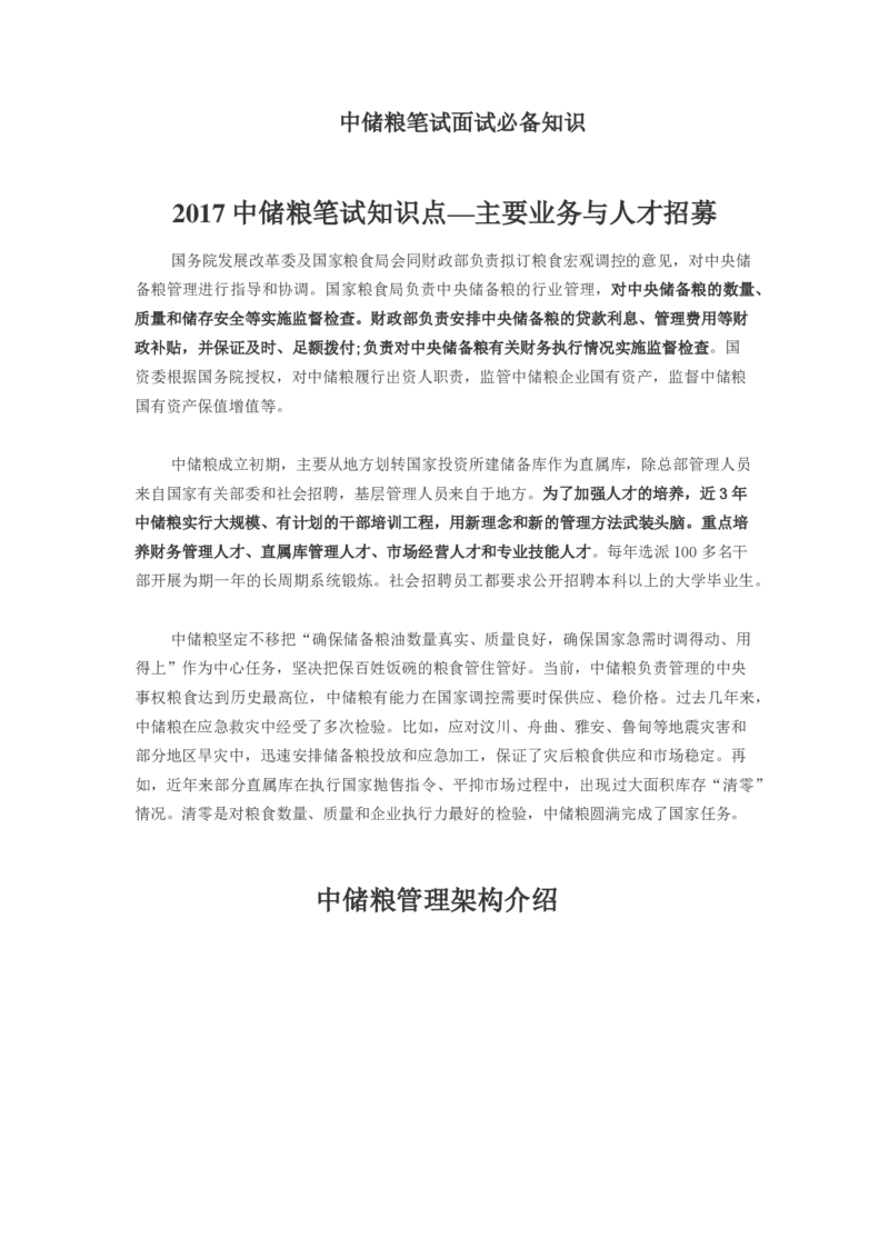 中储粮面试笔试必备知识储备_中储粮笔试通关资料_6.中储粮基础知识