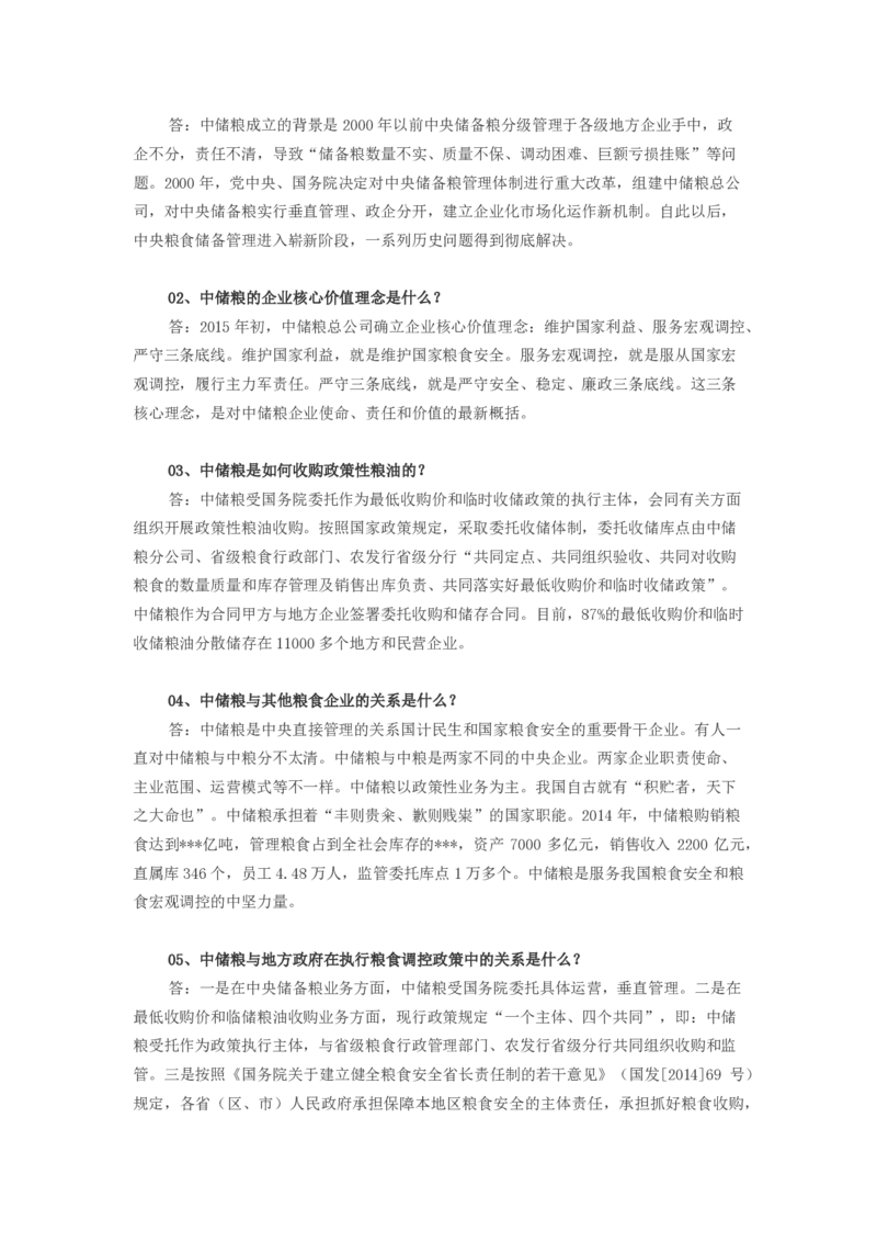 中储粮面试笔试必备知识储备_中储粮笔试通关资料_6.中储粮基础知识