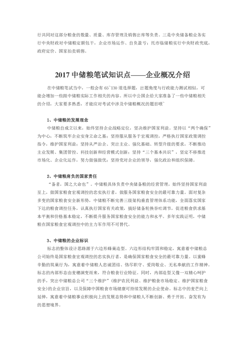 中储粮面试笔试必备知识储备_中储粮笔试通关资料_6.中储粮基础知识