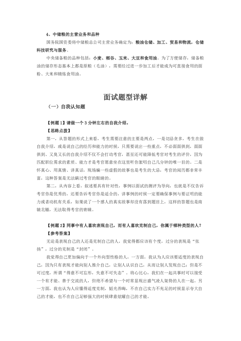 中储粮面试笔试必备知识储备_中储粮笔试通关资料_6.中储粮基础知识