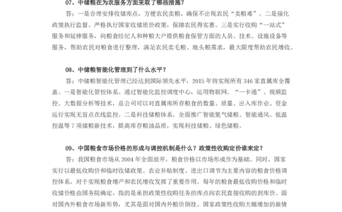 中储粮面试笔试必备知识储备_中储粮笔试通关资料_6.中储粮基础知识