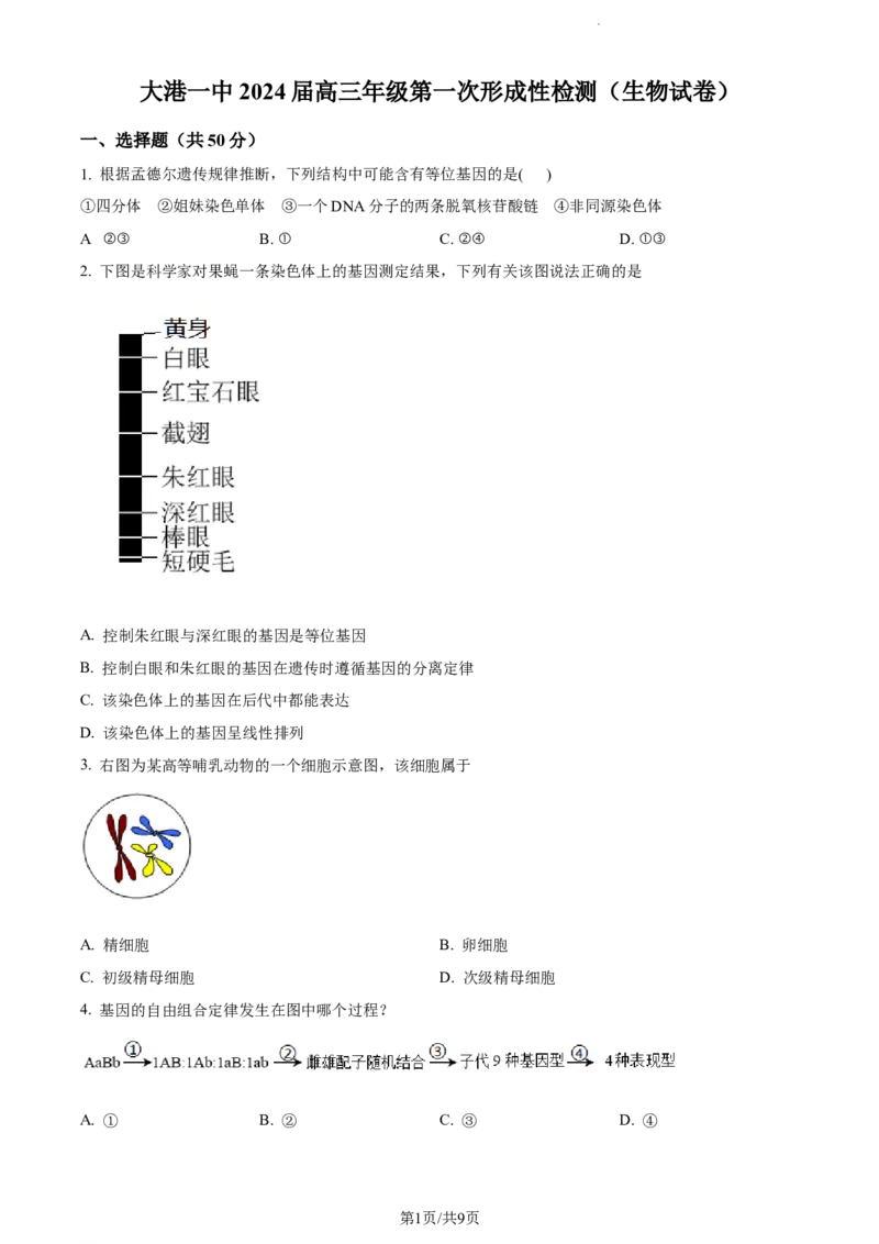 精品解析：天津市滨海新区大港一中2023-2024学年高三上学期第一次月考生物试题（原卷版）(1)_2023年10月_0210月合集_2024届天津市滨海新区大港第一中学高三上学期第一次月考