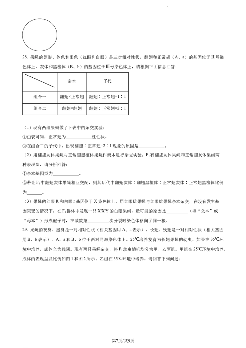 精品解析：天津市滨海新区大港一中2023-2024学年高三上学期第一次月考生物试题（原卷版）(1)_2023年10月_0210月合集_2024届天津市滨海新区大港第一中学高三上学期第一次月考