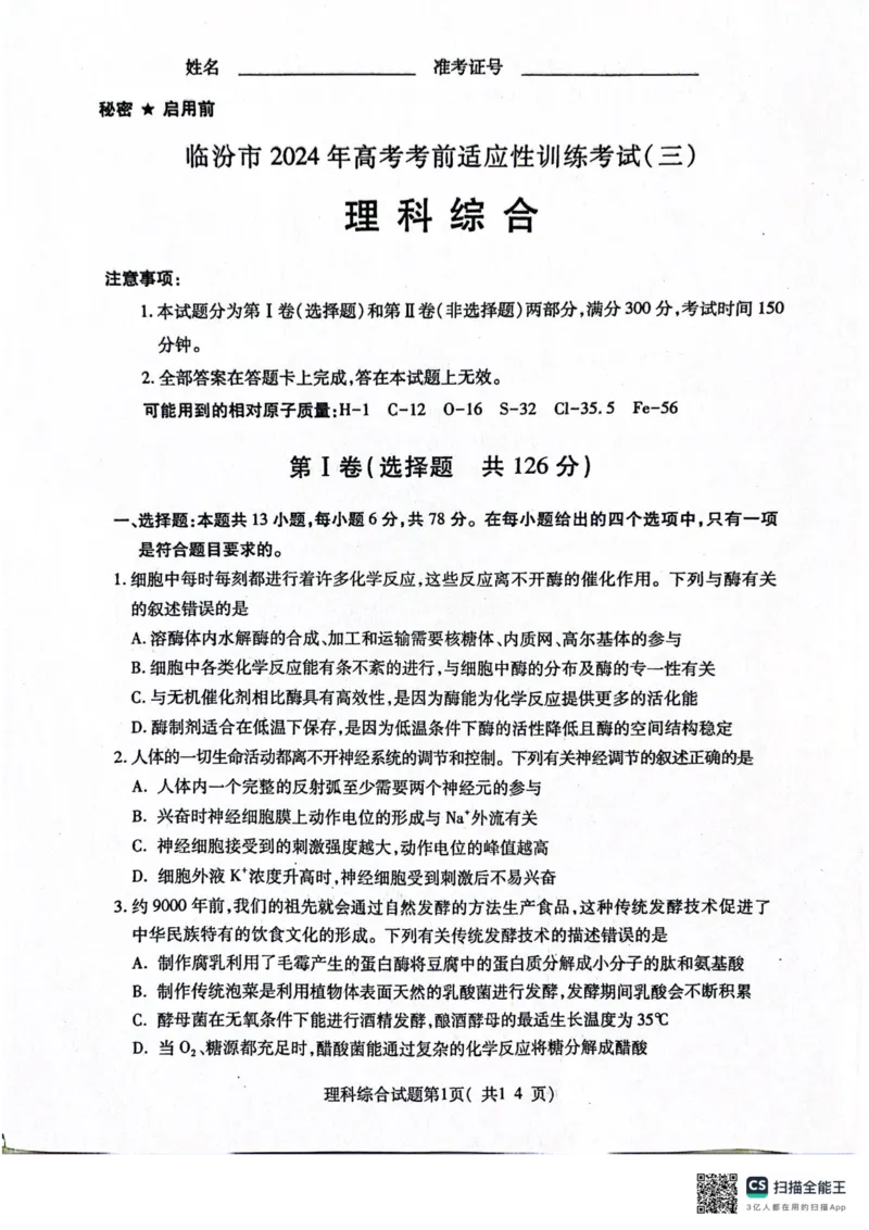 2024届山西省临汾市高三下学期适应性训练考试（三）理科综合试题_2024年5月_01按日期_1号_2024届山西省临汾市高三下学期考前适应性训练(三)
