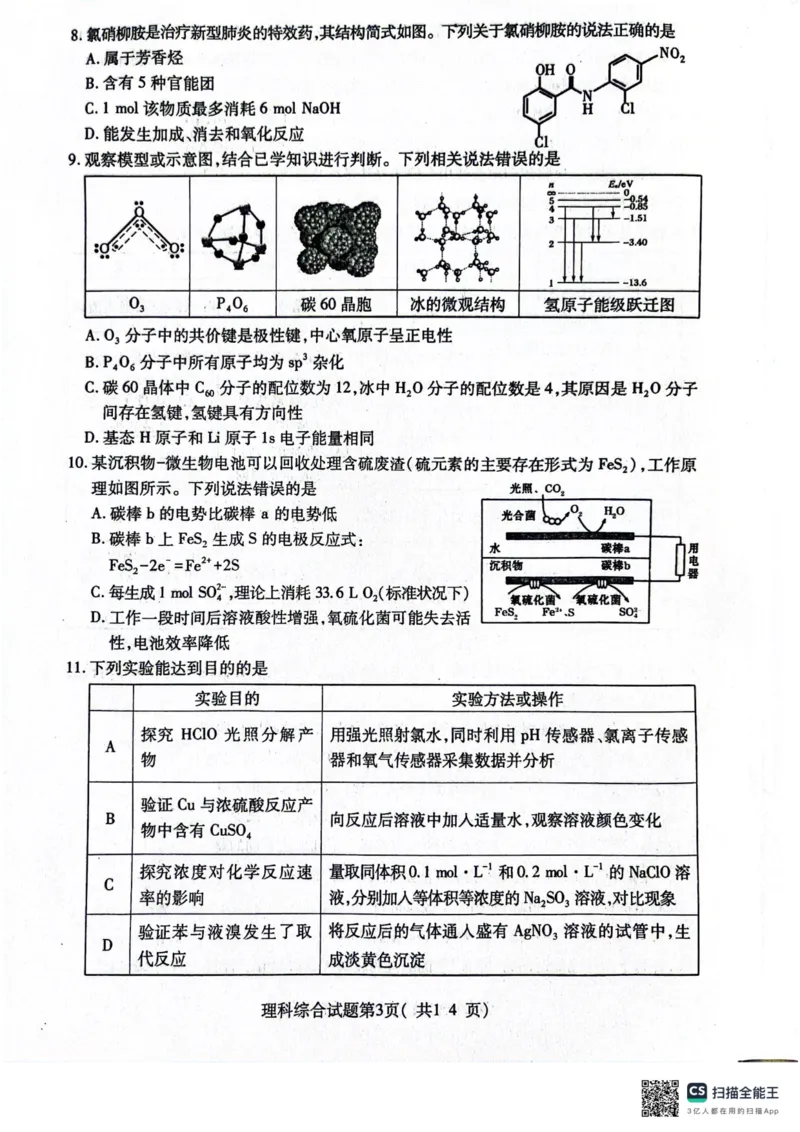 2024届山西省临汾市高三下学期适应性训练考试（三）理科综合试题_2024年5月_01按日期_1号_2024届山西省临汾市高三下学期考前适应性训练(三)