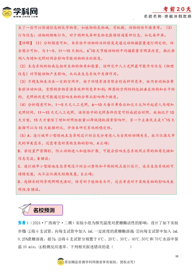 生物（四）-2024年高考考前20天终极冲刺攻略_2024高考押题卷_62024学科网全系列_21学科网高考考前终极攻略_生物-2024年高考考前20天终极冲刺攻略