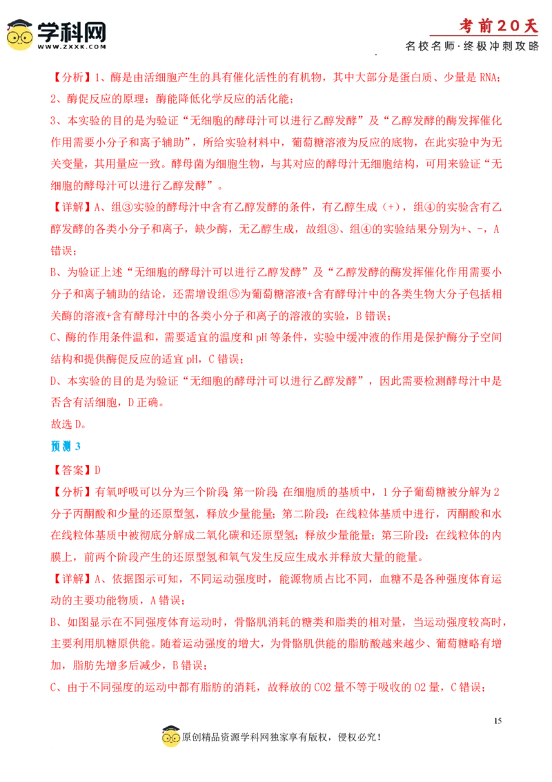 生物（四）-2024年高考考前20天终极冲刺攻略_2024高考押题卷_62024学科网全系列_21学科网高考考前终极攻略_生物-2024年高考考前20天终极冲刺攻略