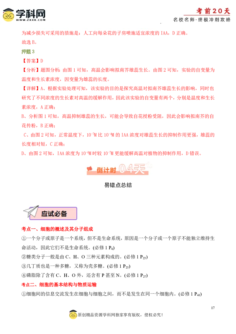 生物（四）-2024年高考考前20天终极冲刺攻略_2024高考押题卷_62024学科网全系列_21学科网高考考前终极攻略_生物-2024年高考考前20天终极冲刺攻略