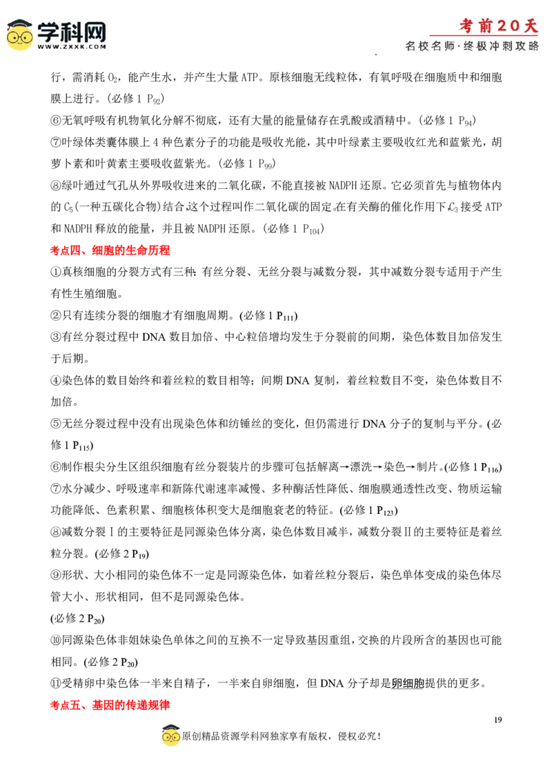 生物（四）-2024年高考考前20天终极冲刺攻略_2024高考押题卷_62024学科网全系列_21学科网高考考前终极攻略_生物-2024年高考考前20天终极冲刺攻略