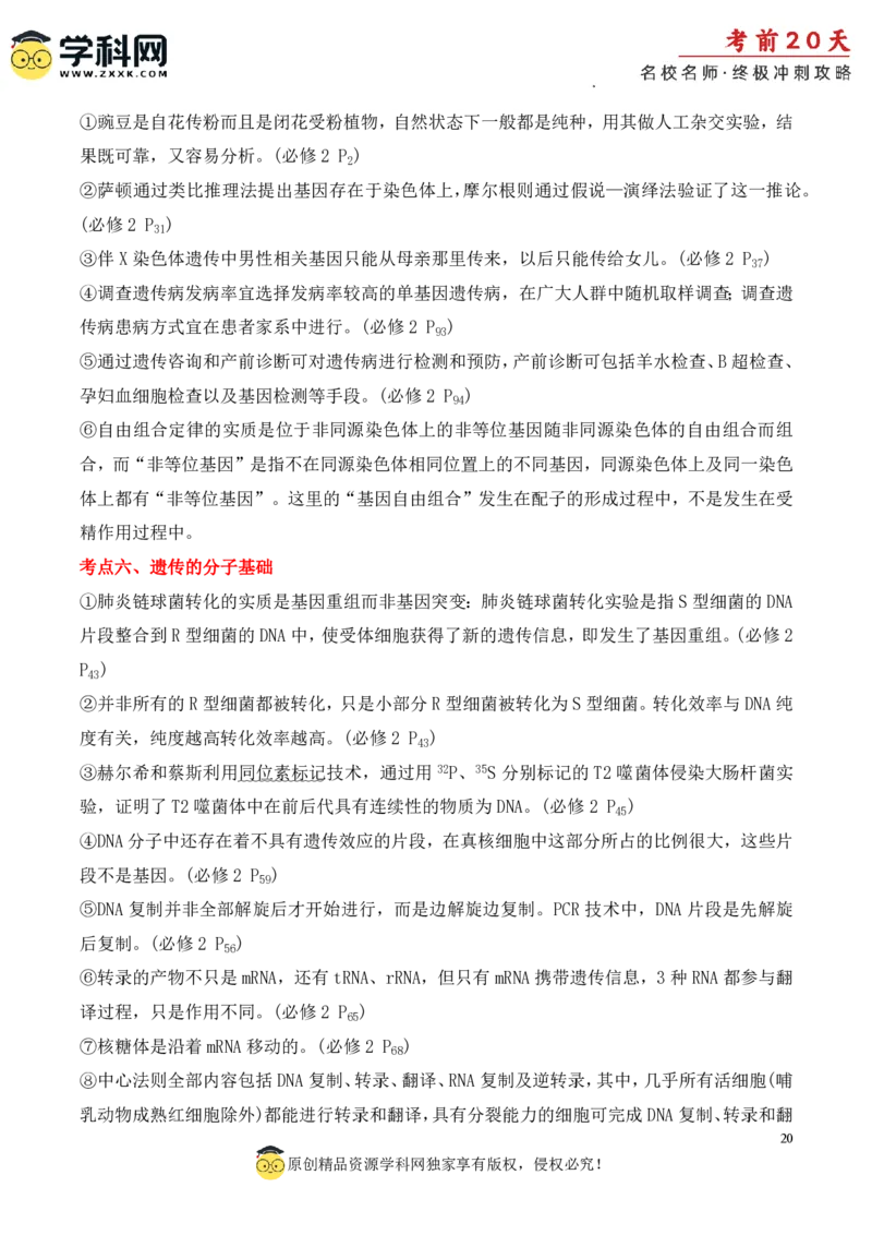 生物（四）-2024年高考考前20天终极冲刺攻略_2024高考押题卷_62024学科网全系列_21学科网高考考前终极攻略_生物-2024年高考考前20天终极冲刺攻略