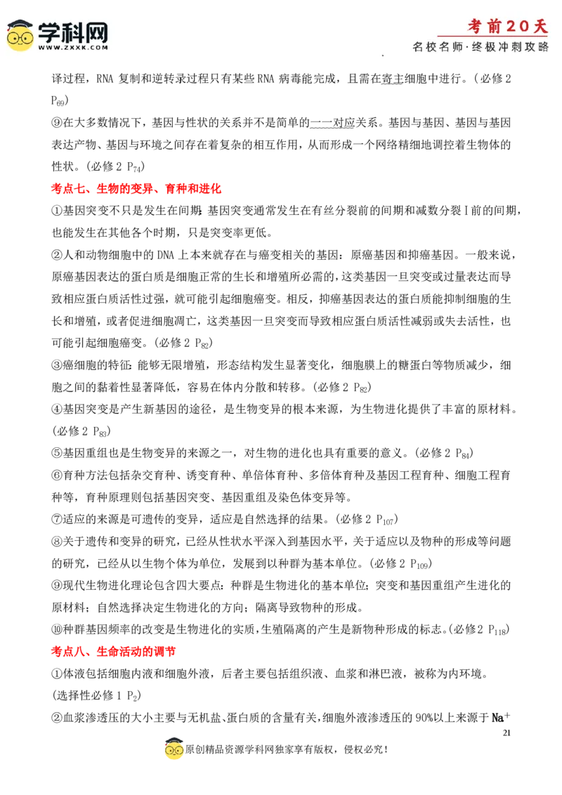 生物（四）-2024年高考考前20天终极冲刺攻略_2024高考押题卷_62024学科网全系列_21学科网高考考前终极攻略_生物-2024年高考考前20天终极冲刺攻略