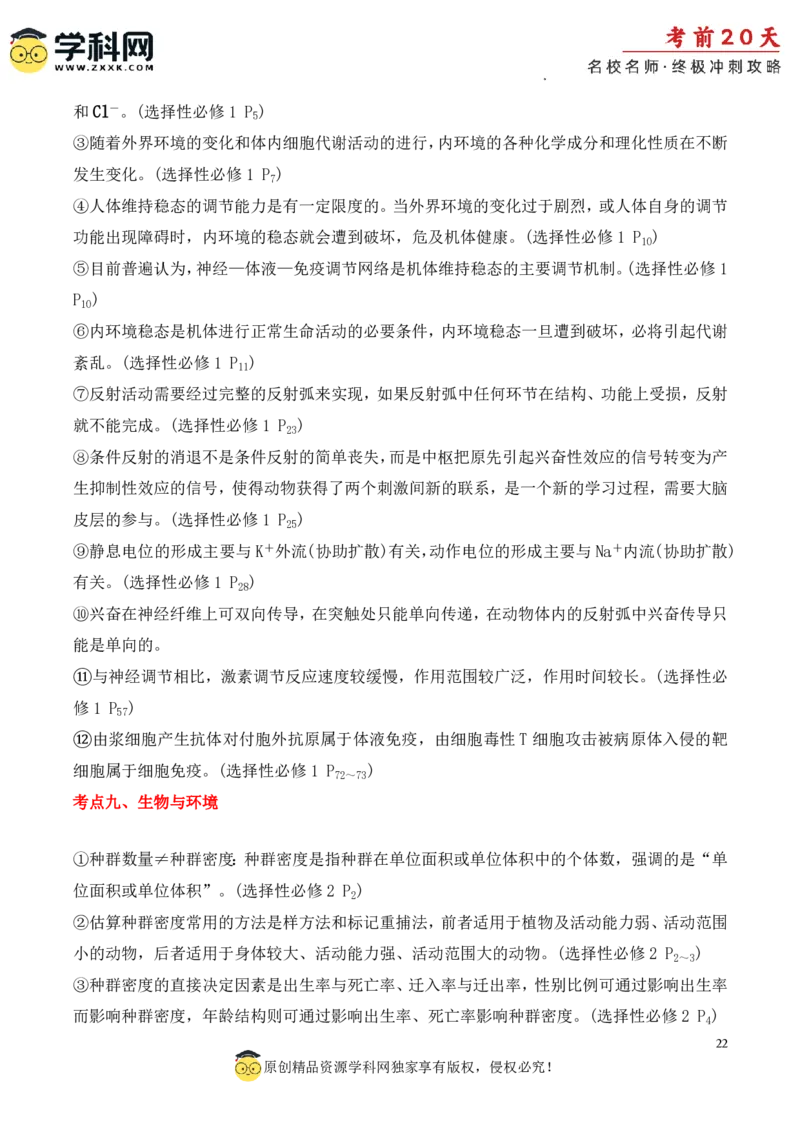 生物（四）-2024年高考考前20天终极冲刺攻略_2024高考押题卷_62024学科网全系列_21学科网高考考前终极攻略_生物-2024年高考考前20天终极冲刺攻略