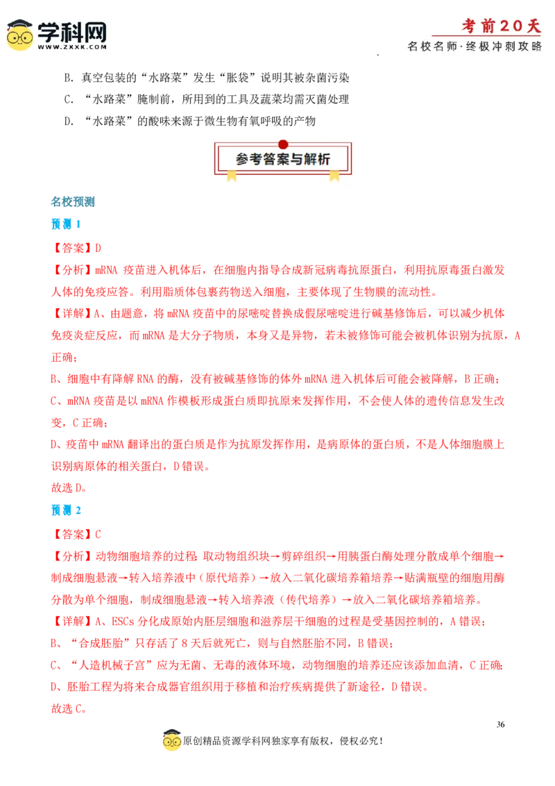 生物（四）-2024年高考考前20天终极冲刺攻略_2024高考押题卷_62024学科网全系列_21学科网高考考前终极攻略_生物-2024年高考考前20天终极冲刺攻略