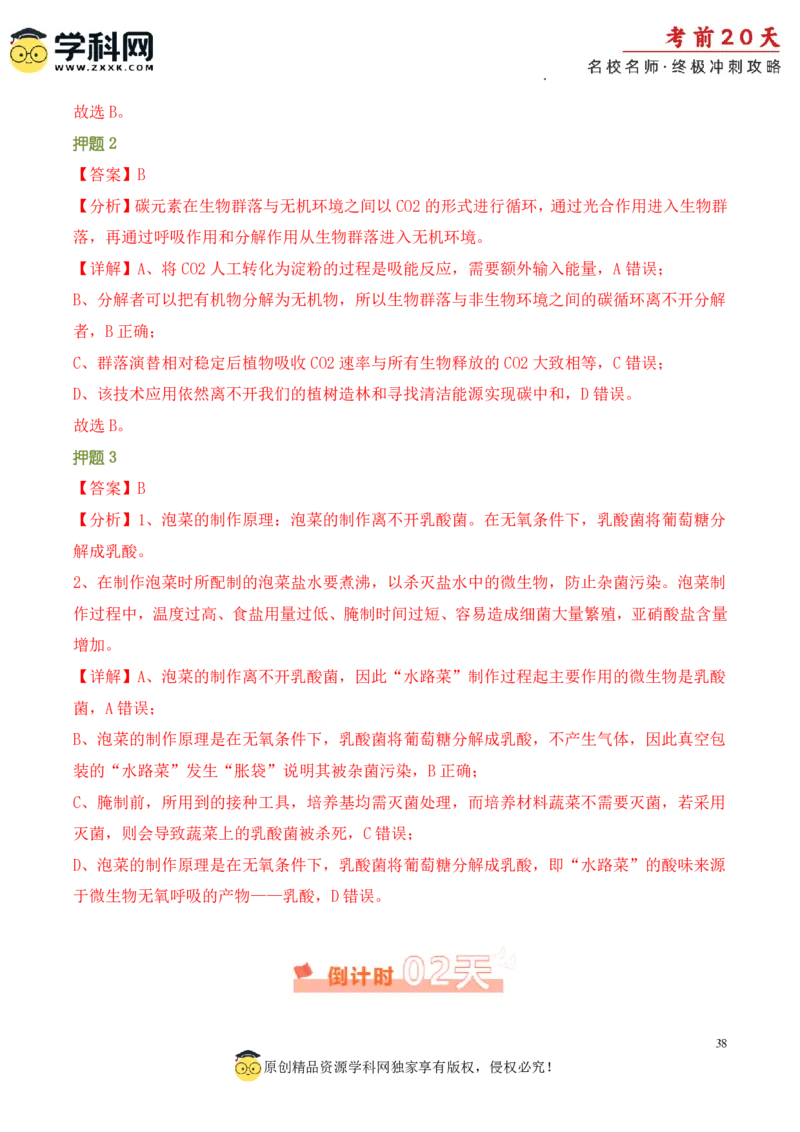 生物（四）-2024年高考考前20天终极冲刺攻略_2024高考押题卷_62024学科网全系列_21学科网高考考前终极攻略_生物-2024年高考考前20天终极冲刺攻略