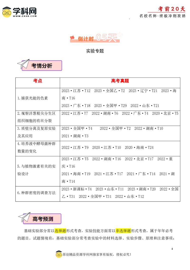 生物（四）-2024年高考考前20天终极冲刺攻略_2024高考押题卷_62024学科网全系列_21学科网高考考前终极攻略_生物-2024年高考考前20天终极冲刺攻略