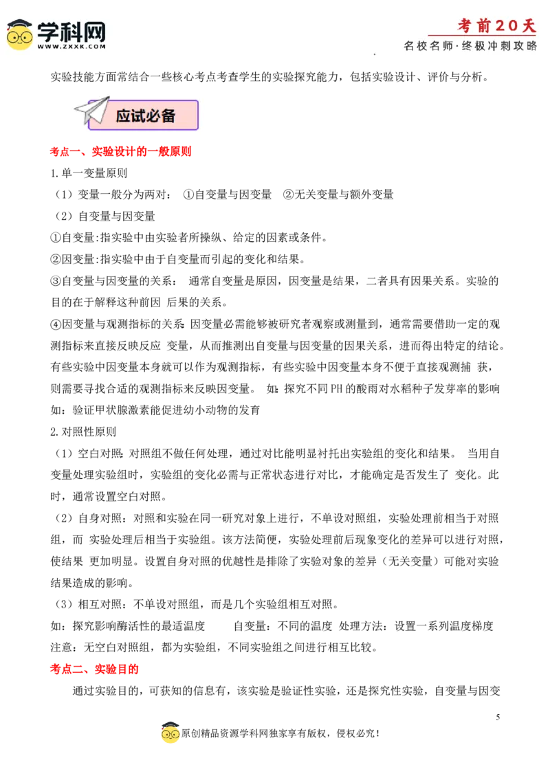 生物（四）-2024年高考考前20天终极冲刺攻略_2024高考押题卷_62024学科网全系列_21学科网高考考前终极攻略_生物-2024年高考考前20天终极冲刺攻略