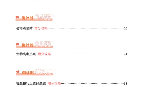 生物（四）-2024年高考考前20天终极冲刺攻略_2024高考押题卷_62024学科网全系列_21学科网高考考前终极攻略_生物-2024年高考考前20天终极冲刺攻略