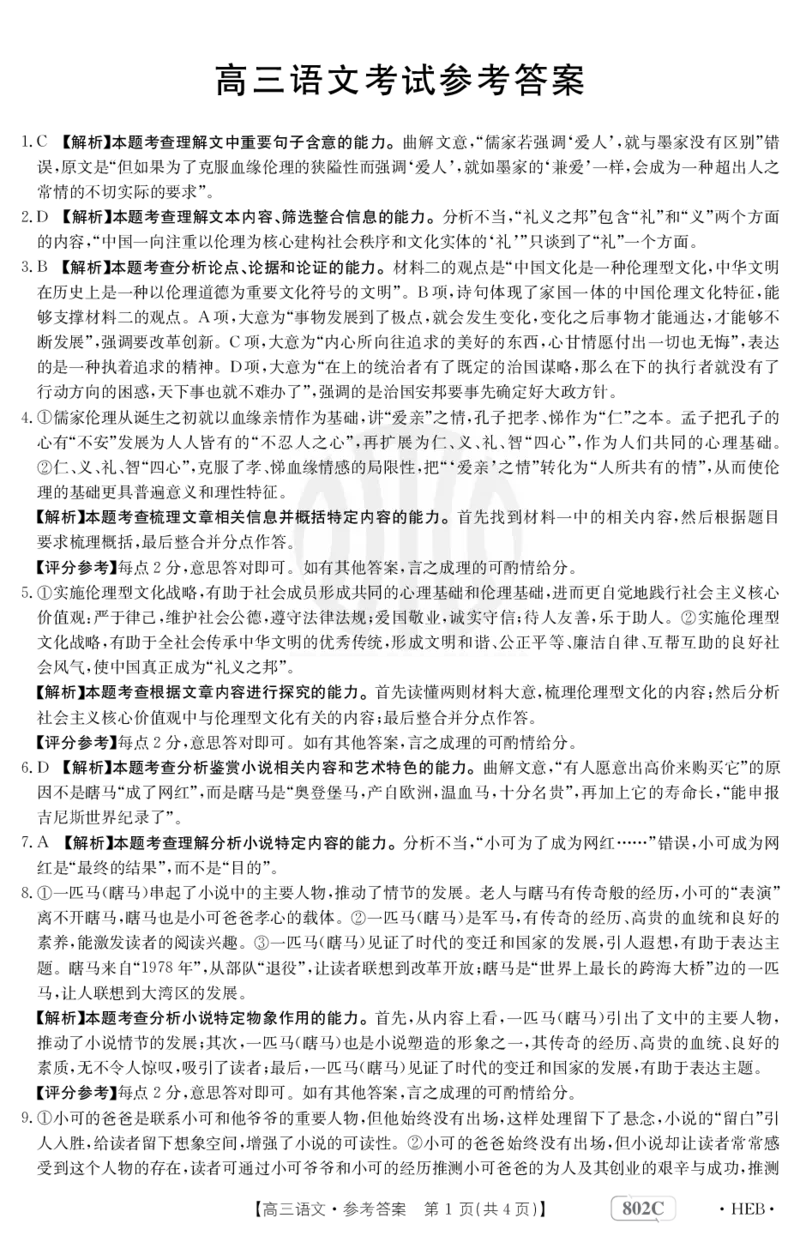 语文802C河北答案_2023年7月_01每日更新_27号_2023届金太阳高三9月百万联考802C_答案