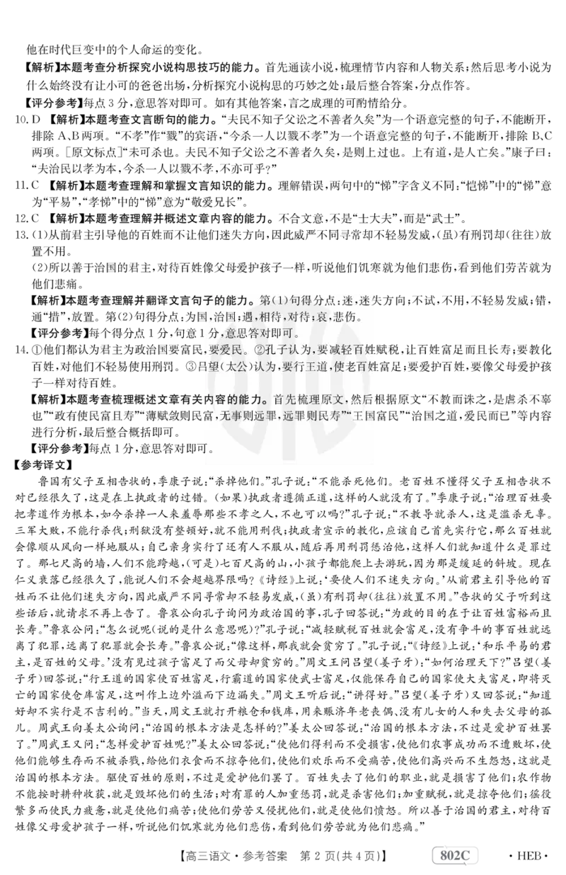 语文802C河北答案_2023年7月_01每日更新_27号_2023届金太阳高三9月百万联考802C_答案