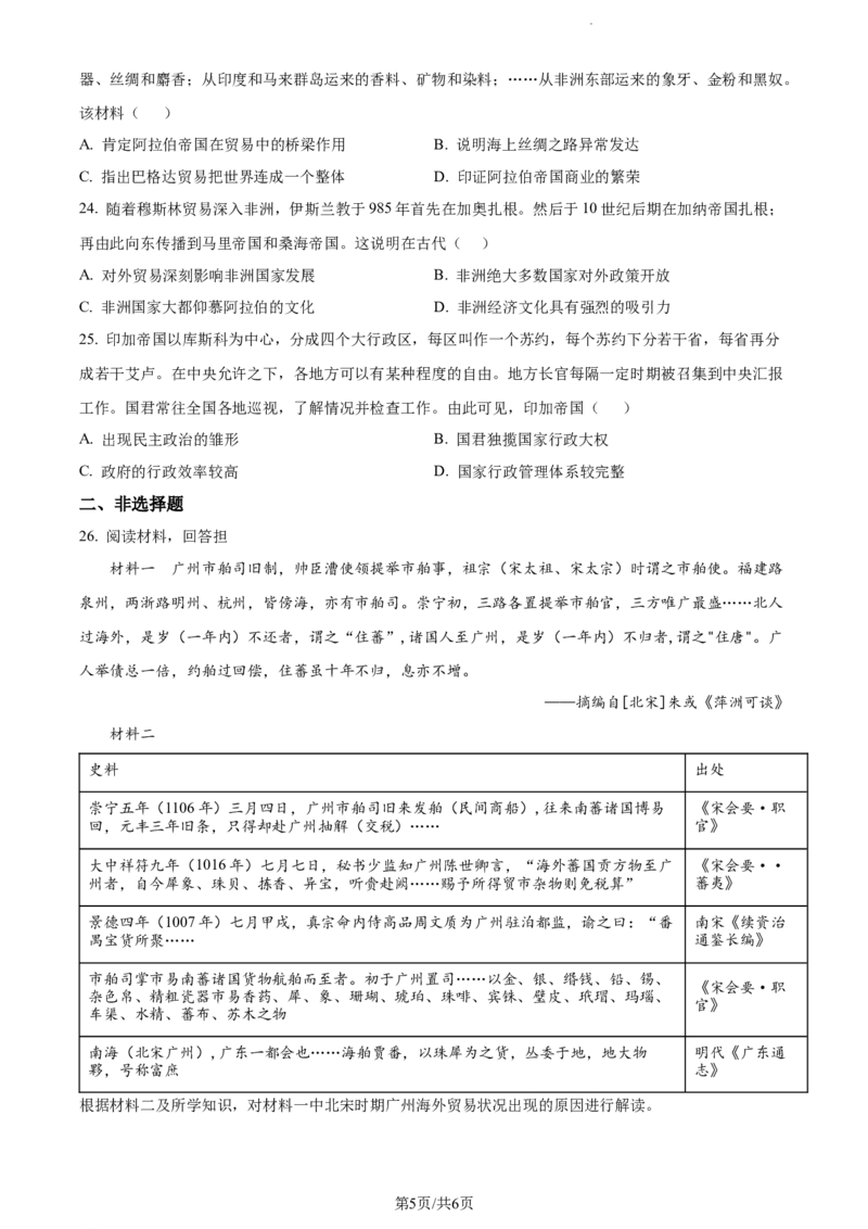 精品解析：山东省菏泽市鄄城县第一中学2024届高三10月月考历史试题（原卷版）(1)_2023年10月_0210月合集_2024届山东省菏泽市鄄城县第一中学高三上学期10月月考