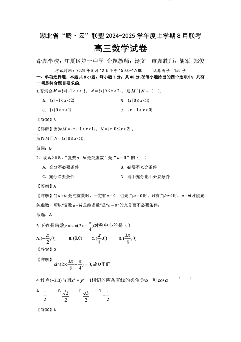 &ldquo;腾&middot;云&rdquo;联盟2024年8月联考高三数学答案（详细版）_8月_240812湖北省腾云联盟2024-2025学年高三上学期8月联考_湖北省腾云联盟2025届高三上学期8月联考数学试卷+答案