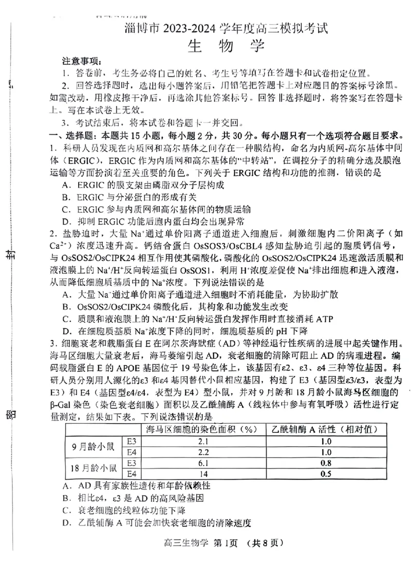 2024届山东省淄博市高三下学期一模考试生物(1)_2024年3月_013月合集_2024届山东省淄博市高三下学期一模考试（全科）