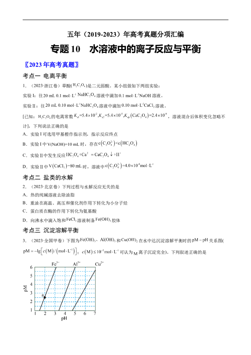 专题10水溶液中的离子反应与平衡-五年（2019-2023）高考化学真题分项汇编（全国通用）（原卷版）_赠送：2008-2024全套高考真题_高考化学真题